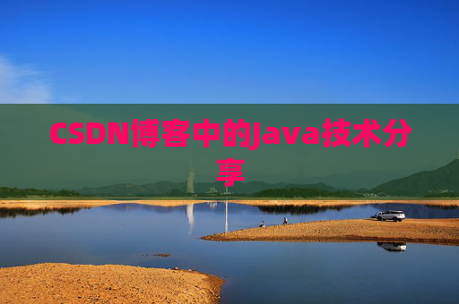CSDN博客中的Java技术分享